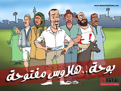 ���� ���� ��� ����..� حصريا لعبة  بوحة أبو حديد 2008 .jpg